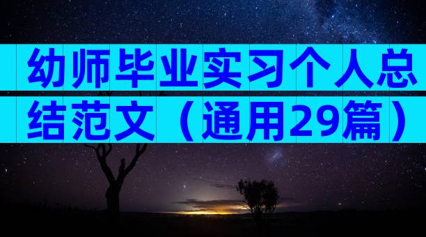 幼师毕业实习个人总结范文（通用29篇）