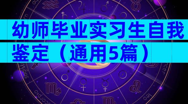 幼师毕业实习生自我鉴定（通用5篇）