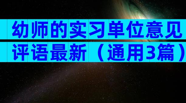 幼师的实习单位意见评语最新（通用3篇）