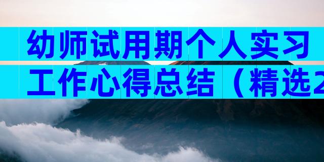 幼师试用期个人实习工作心得总结（精选22篇）