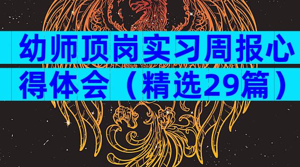 幼师顶岗实习周报心得体会（精选29篇）