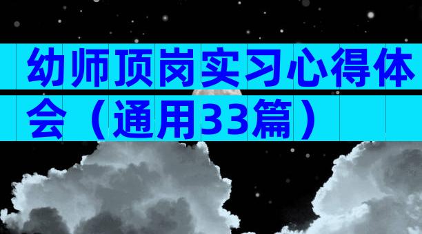 幼师顶岗实习心得体会（通用33篇）