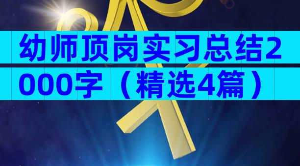 幼师顶岗实习总结2000字（精选4篇）
