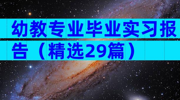 幼教专业毕业实习报告（精选29篇）