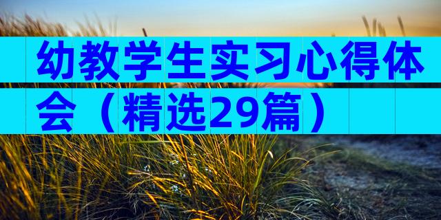幼教学生实习心得体会（精选29篇）