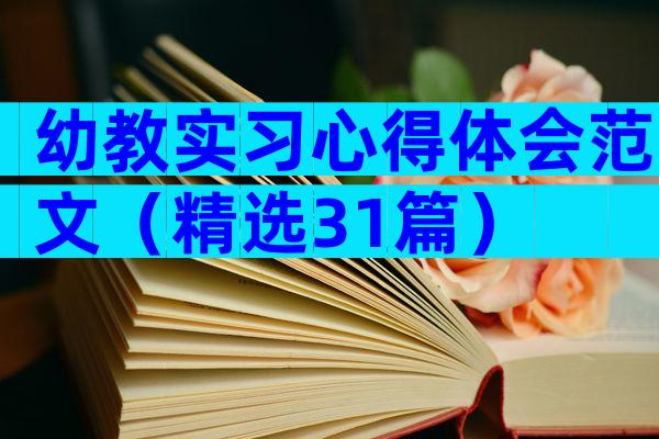 幼教实习心得体会范文（精选31篇）