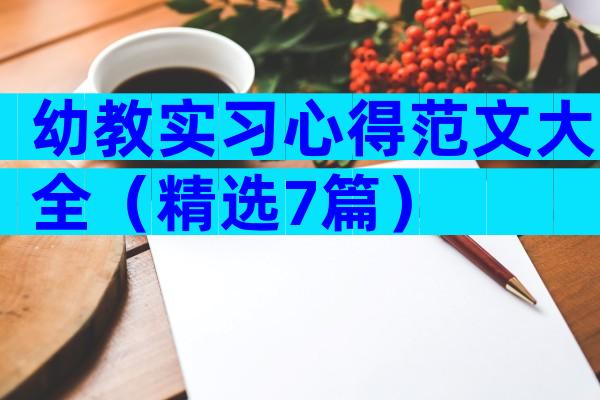幼教实习心得范文大全（精选7篇）