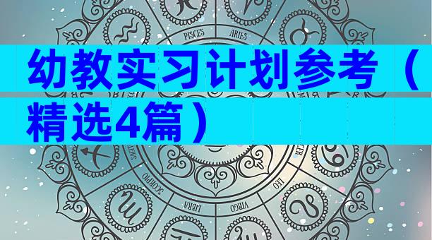 幼教实习计划参考（精选4篇）