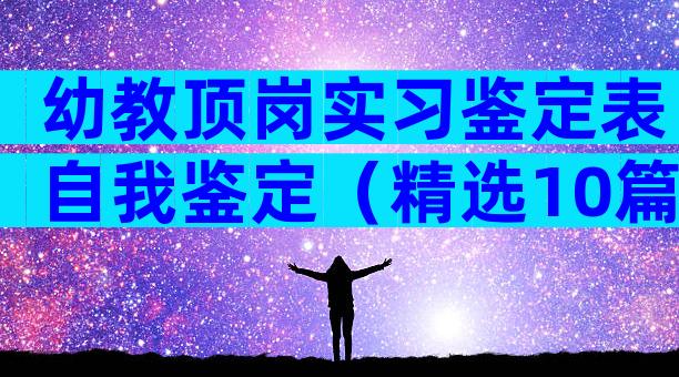 幼教顶岗实习鉴定表自我鉴定（精选10篇）