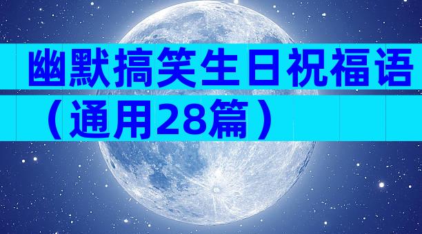 幽默搞笑生日祝福语（通用28篇）