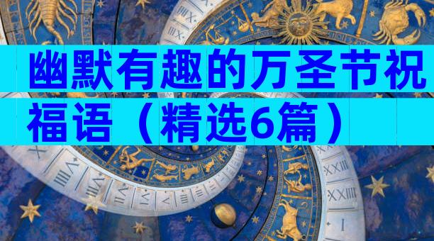 幽默有趣的万圣节祝福语（精选6篇）
