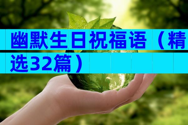 幽默生日祝福语（精选32篇）