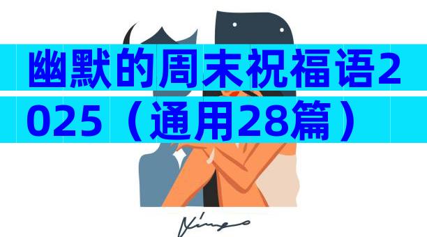 幽默的周末祝福语2025（通用28篇）