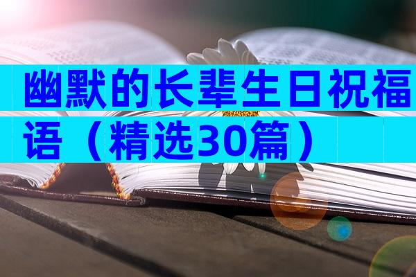 幽默的长辈生日祝福语（精选30篇）