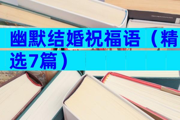 幽默结婚祝福语（精选7篇）