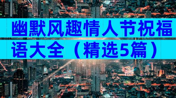 幽默风趣情人节祝福语大全（精选5篇）