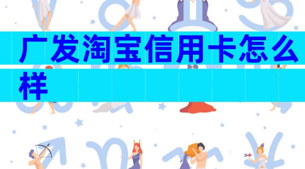 广发淘宝信用卡怎么样