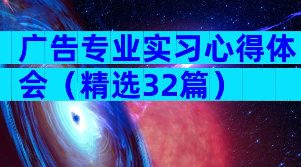 广告专业实习心得体会（精选32篇）