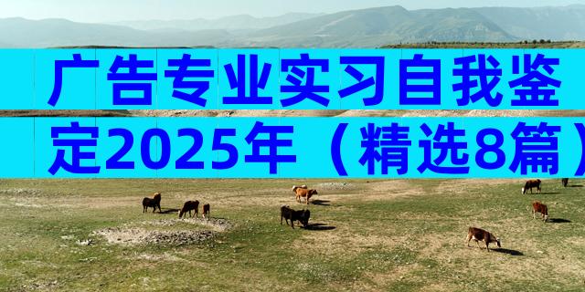 广告专业实习自我鉴定2025年（精选8篇）