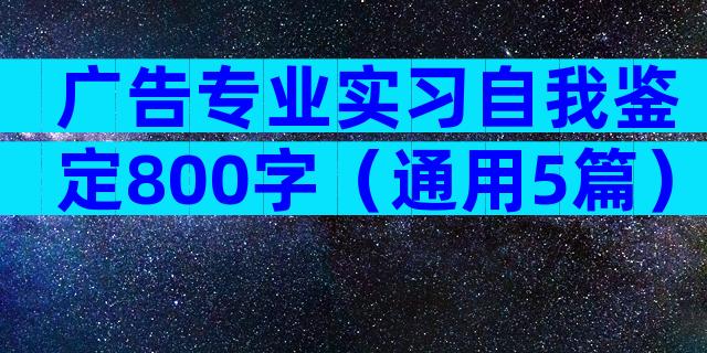 广告专业实习自我鉴定800字（通用5篇）