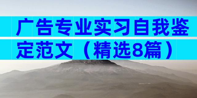 广告专业实习自我鉴定范文（精选8篇）