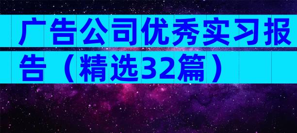 广告公司优秀实习报告（精选32篇）