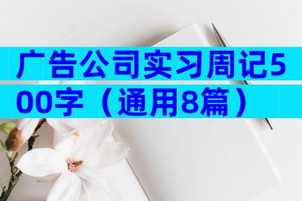 广告公司实习周记500字（通用8篇）