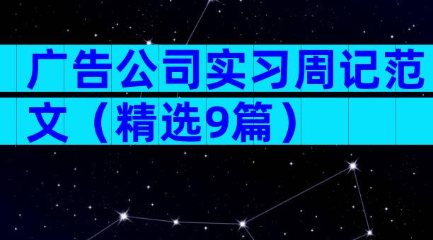 广告公司实习周记范文（精选9篇）