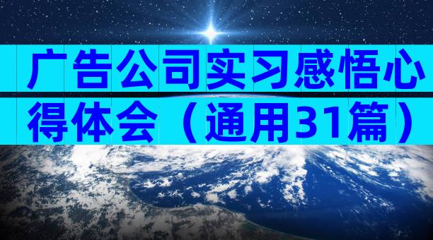 广告公司实习感悟心得体会（通用31篇）