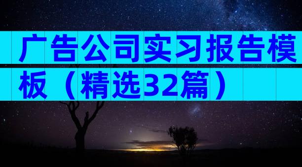 广告公司实习报告模板（精选32篇）
