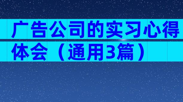 广告公司的实习心得体会（通用3篇）