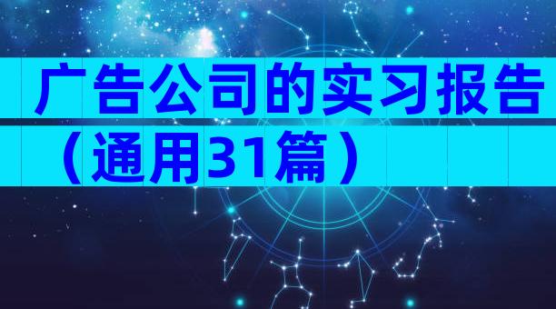 广告公司的实习报告（通用31篇）