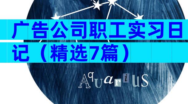 广告公司职工实习日记（精选7篇）
