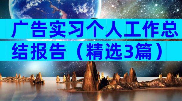 广告实习个人工作总结报告（精选3篇）