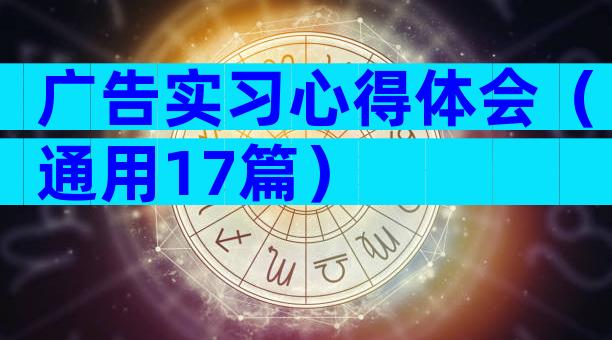 广告实习心得体会（通用17篇）
