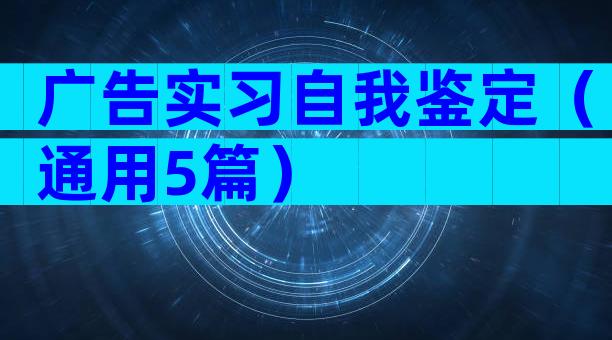 广告实习自我鉴定（通用5篇）
