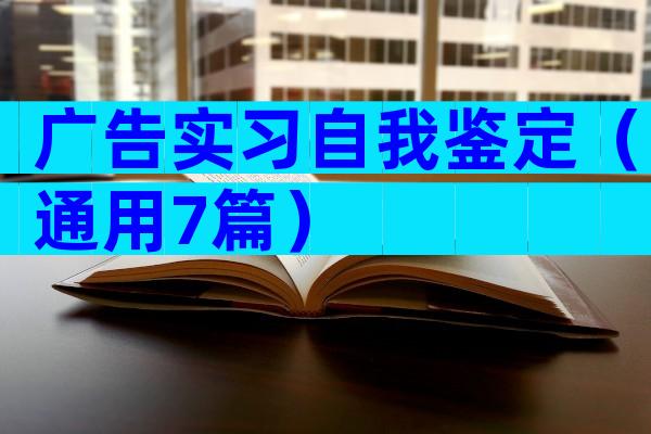广告实习自我鉴定（通用7篇）