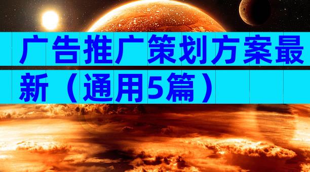 广告推广策划方案最新（通用5篇）