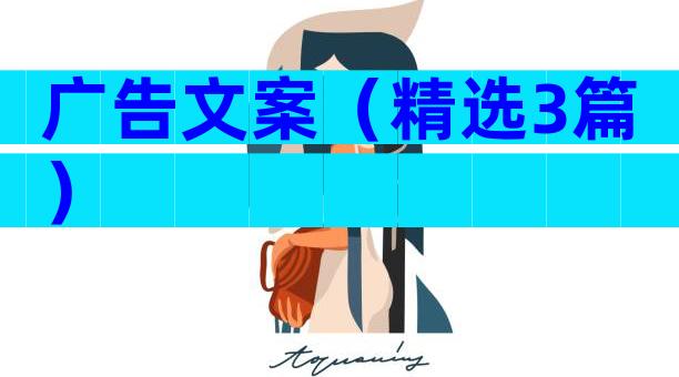 广告文案（精选3篇）