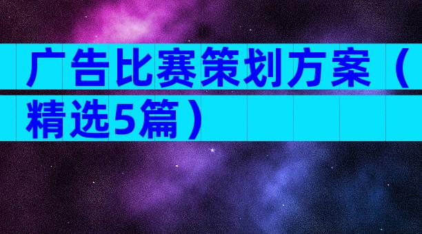 广告比赛策划方案（精选5篇）