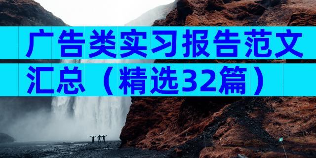 广告类实习报告范文汇总（精选32篇）