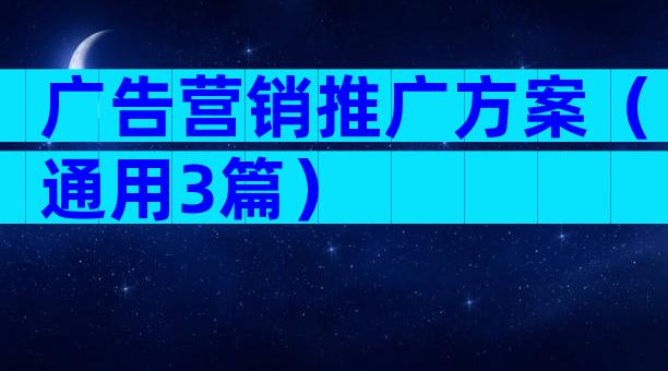 广告营销推广方案（通用3篇）