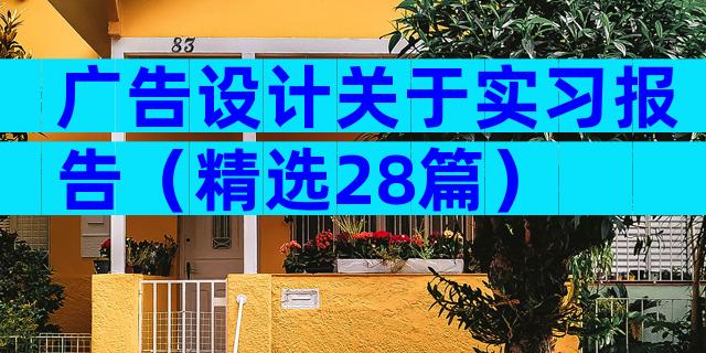 广告设计关于实习报告（精选28篇）