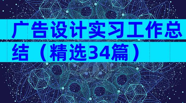 广告设计实习工作总结（精选34篇）