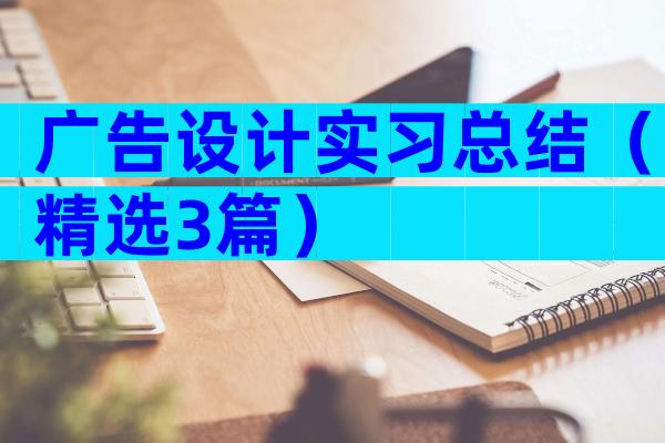 广告设计实习总结（精选3篇）