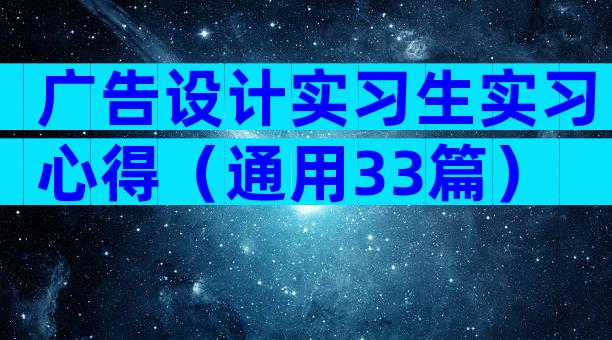 广告设计实习生实习心得（通用33篇）