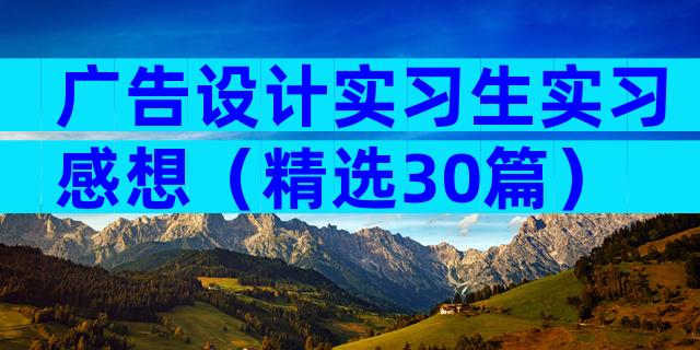 广告设计实习生实习感想（精选30篇）