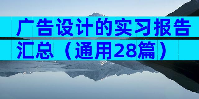 广告设计的实习报告汇总（通用28篇）