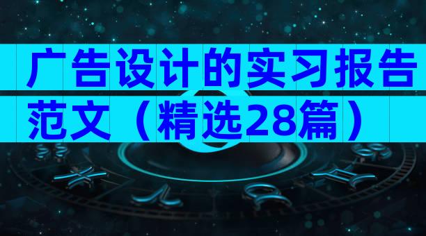 广告设计的实习报告范文（精选28篇）