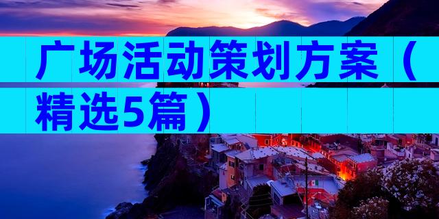 广场活动策划方案（精选5篇）